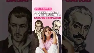 Роман «Отцы и дети» #фаришакнязева #литература #егэлитература