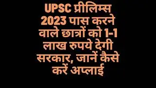 UPSC प्रीलिम्स 2023 पास करने वाले छात्रों को 1 1 लाख  | #upsc | #upscmotivation | #shortsfeed