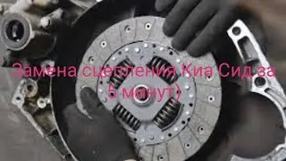 Замена сцепления Киа Сид