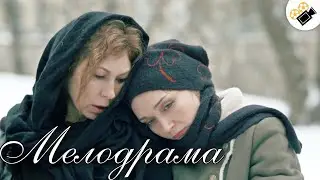 ЭТУ МЕЛОДРАМУ ХОТЯТ ПОСМОТРЕТЬ ВСЕ! 