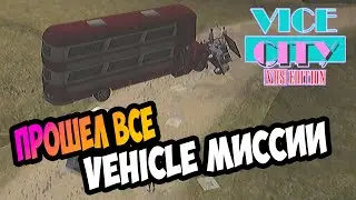 Прошли ВСЕ  Vehicle миссии 🎮 ПРОХОДИМ НА 100% вместе с Разработчиком 🎮 GTA Vice City VHS Edition