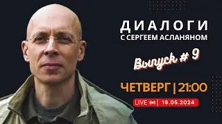 Прямая трансляция с Сергеем Асланяном // 16.05.2024