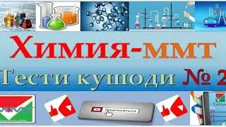 Химия. Тести кушоди 2. ММТ 2020. Маркази Миллии Тести 2020. Махлулхо
