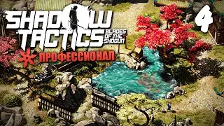 Shadow Tactics: Blades of the Shogun - Сложность: Профессионал ► Миссия 4: Побег с горы Цуру