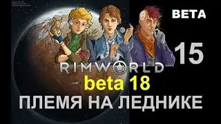 RIMWORLD B18 - ПЛЕМЯ НА ЛЕДНИКЕ e15