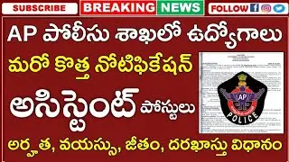 ఆంధ్రప్రదేశ్ పోలీసు శాఖలో ఉద్యోగాల భర్తీకి మరో కొత్త నోటిఫికేషన్ విడుదల | Lab Assistant Posts