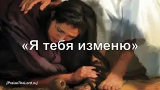 Я тебя изменю_PraiseTheLord.ru