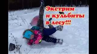 ИДЁМ В ЗИМНИЙ ЛЕС ЗА ХОРОШИМ НАСТРОЕНИЕМ  ЖАРИМ СОСИСКИ И КАТАЕМСЯ НА БУБЛИКЕ И ЛЫЖАХ.