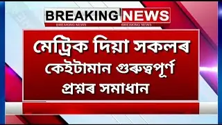 ASSAM HSLC RESULTS 2020 | SEBA HSLC RESULT 2020 | HSLC RESULT 2020 | SEBA HSLC RESULT 2020 NEWS 🔥🔥