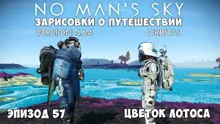 No Man's Sky: Зарисовки о путешествии. Эпизод №57. Цветок лотоса!