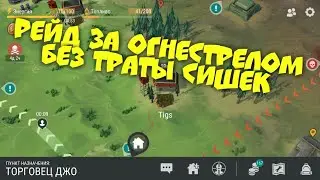 Рейд за огнестрелом без траты сишек. Рейд базы игрока Tigs