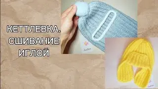КЕТТЛЕВАНИЕ С ПОМОЩЬЮ ИГЛЫ. УШАНКА. БАЛАКЛАВА. ВЯЗАНИЕ СПИЦАМИ.