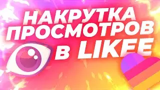 Как Накрутить Живые Просмотры В Likee | Набрать Много Просмотров И Попасть В Рекомендации