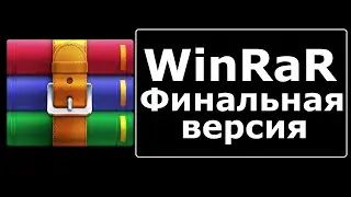 WinRаR как скачать и установить c официального сайта download free and support