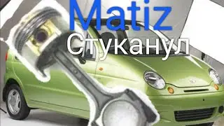 Matiz (Матиз) разбор двигателя. Застучал шатун..
