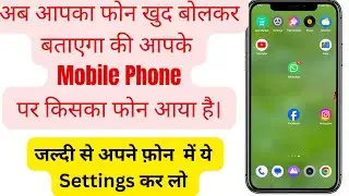 Best Mobile Tricks | अब आपका फोन खुद बोलकर बताएगा की आपके फोन पर किसका फोन आया है।