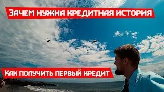 Мой первый кредит в США. Как получить кредит?