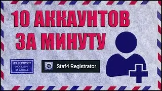 ПРОГРАММА ДЛЯ АВТОМАТИЧЕСКОЙ РЕГИСТРАЦИИ АККАУНТОВ НА ПОЧТОВЫХ СЕРВИСАХ