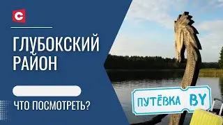 Белорусская экзотика | Художник, опередивший время | Тайны и легенды Глубокского района | ПУТЁВКА BY