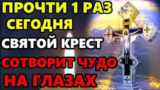 ВКЛЮЧИ 1 РАЗ СВЯТОЙ КРЕСТ СОТВОРИТ ЧУДО! Сильная Молитва Святому Кресту Господню. Православие