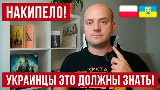 НАКИПЕЛО! Все украинцы в Польше которые работают ДОЛЖНЫ знать это!