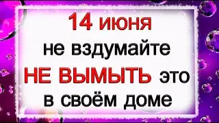 14 июня Устинов день, что нельзя делать. Народные традиции и приметы.*Эзотерика Для Тебя*