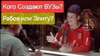 Кого создают ВУЗы? Рабов или Элиту? #никитакуракин #интервью