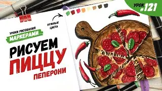 Как нарисовать пиццу? / Видео-урок по рисованию маркерами 
