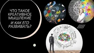 Что такое креативное мышление и как его развить?