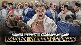 Мы на BRAVE. Сульянов VS Мокаев -кто главный SCANDALIST? Германский VS Убайдула. РАЗНЕС СОПЕРНИКА
