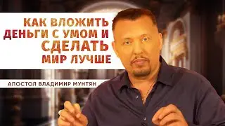 Как стать богатым и помочь миру | Апостол Владимир Мунтян