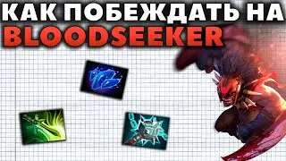 ЛУЧШИЙ КЕРРИ ДЛЯ ПОБЕДЫ В СОЛО. BLOODSEEKER 7.28b.