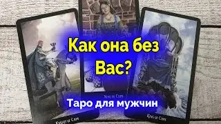 Она страдает? Как она без вас? Что ей не хватает? Таро для мужчин. Гадание