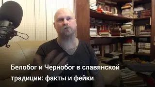 Белобог и Чернобог в славянской традиции: факты и фейки