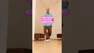 УЧИМ САМУЮ ЛЁГКУЮ КОМБИНАЦИЮ ДВИЖЕНИЙ ТАНЦА ШАФФЛ. #dance #shuffledance #танцы #обучение #shorts