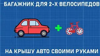 ✅ 🚴‍♂ БАГАЖНИК ДЛЯ ВЕЛОСИПЕДА НА КРЫШУ СВОИМИ РУКАМИ ! [DIY]