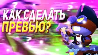 ГАЙД КАК СДЕЛАТЬ КРАСИВОЕ ПРЕВЬЮ ЗА 5 МИНУТ ПО БРАВЛ СТАРС BRAWL STARS ТУТОРИАЛ