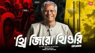 ড. ইউনূসের থ্রি জিরো তত্ত্ব আসলে কি ?| আদ্যোপান্ত | The theory of Three Zeros