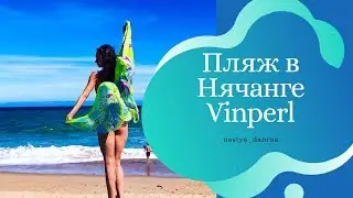 Нячанг Вьетнам. Пляж Винперл.