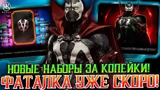 ДАТА ЗАПУСКА ФАТАЛЬНОЙ БАШНИ ПОРОЖДЕНИЕ АДА В МОРТАЛ КОМБАТ МОБАЙЛ! ВСЕ НОВОСТИ ОБНОВЛЕНИЯ 5.4!