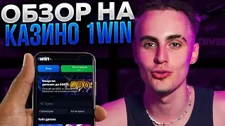 Отзыв о казино 1Win | 1Вин казино | Сайт 1Win с лучшими бонусами и слотами