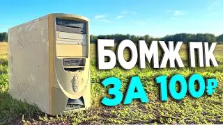 БОМЖ-ПК ЗА 100 РУБЛЕЙ В 2042 ГОДУ!🤯 ОФИГЕТЬ!