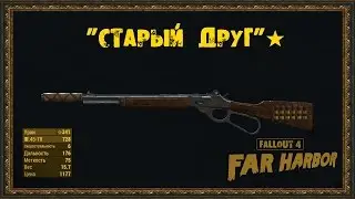 Fallout 4: Far Harbor - Уникальное оружие - 