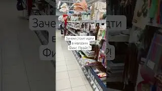 Купила в Фикс Прайс и Вам советую😍🔥 #фикспрайс #скидки #покупки