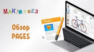 Обзор Pages (МакЛикбез)