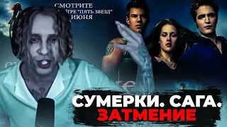 ЕГОР КРИД СМОТРИ СУМЕРКИ. Сага. Затмение 3 ЧАСТЬ