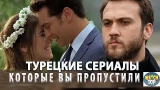 5 Самых Интересных Турецких Сериалов от Которых не Оторваться