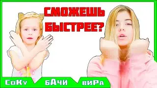 СОКУ БАЧИ ВИРА ОЧЕНЬ БЫСТРО ПОПРОБУЙ ПОВТОРИТЬ ЗА МОЕЙ СЕСТРОЙ