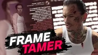 МОРГЕНШТЕРН ПРО ОТВЕТ FRAME TAMER'а И ИХ КОНФЛИКТ