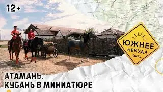 АТАМАНЬ. КУБАНЬ В МИНИАТЮРЕ